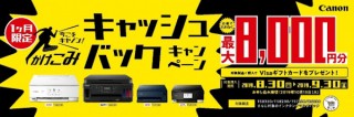 キヤノンMJがインクジェットプリンタ購入者向けに「かけこみキャッシュバックキャンペーン」を実施
