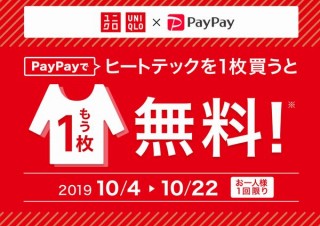 PayPay、ユニクロのヒートテックを1枚買ったらもう1枚が無料になるキャンペーン