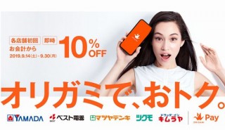 スマホ決済ORIGAMI Pay、ヤマダ電機グループの各店舗で初めての支払いが10%OFF