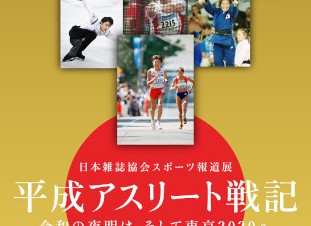 写真を通じて平成のスポーツ選手の活躍や素顔を振り返る展覧会「平成アスリート戦記」