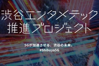 KDDI、5G時代を体験できる「渋谷エンタメテック推進プロジェクト」スタート