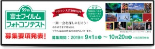 半世紀以上の長い歴史を持つ「富士フイルムフォトコンテスト」が第59回の作品を募集中