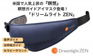 ウェザリー、光と音で瞑想をガイドするアイマスク「ドリームライトZEN」発売