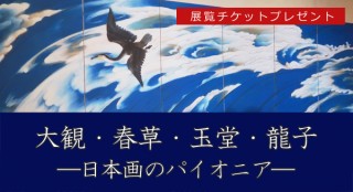 「大観・春草・玉堂・龍子―日本画のパイオニア―（山種美術館）」展覧チケットプレゼント