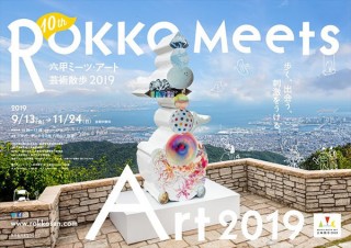 10回目の節目の開催を迎えた現代アートの展覧会「六甲ミーツ・アート 芸術散歩2019」