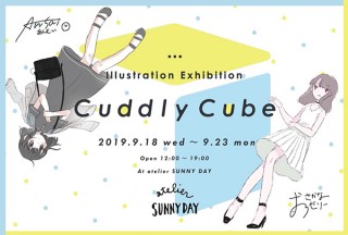 愛おしくなる作品満載！アートユニット「Cuddly Cube」の初個展が、渋谷atelier SUNNY DAYで開催