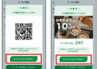 ゆうちょPay、「使えるお店検索」「クーポン機能」といった新機能を導入
