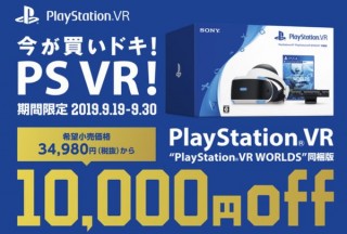 ソニー、PlayStation VRが1万円引きになる「今が買いドキ! PS VR! キャンペーン」開催