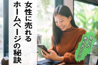 女性に売れるホームページの秘訣／「欲しい」を「即買い！」につなげるホームページの基本原則