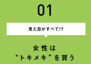 女性に売れるホームページの秘訣／見た目がすべて!?　女性は”トキメキ”を買う