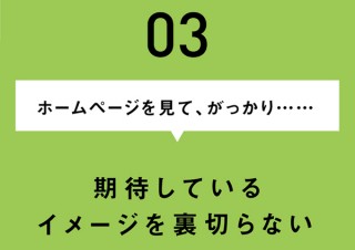女性に売れるホームページの秘訣／「お買い物」スイッチを押すには？ お客様の期待しているイメージを裏切らない