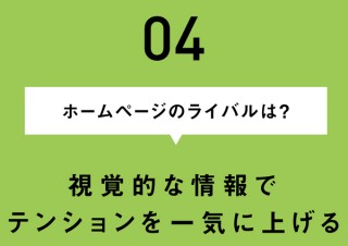 女性に売れるホームページの秘訣／女性の興味を引き寄せるためには？ 視覚的な情報でテンションを一気に上げる
