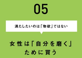 女性に売れるホームページの秘訣／満たしたいのは「物欲」ではない。女性は「自分を磨く」ために買う