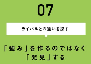 女性に売れるホームページの秘訣／ライバルとの違いを探す。「強み」を作るのではなく「発見」する