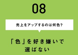 女性に売れるホームページの秘訣／売上をアップするのは何色？ 「色」を好き嫌いで選ばない