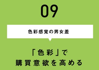 女性に売れるホームページの秘訣／色彩感覚の男女差 ~「色彩」で購買意欲を高める