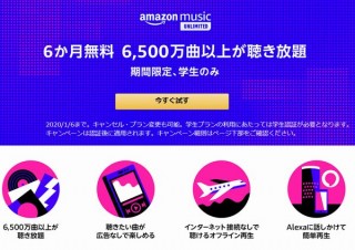 Amazon Music Unlimited、学生は半額以下月額480円の「学生プラン」開始。半年無料も