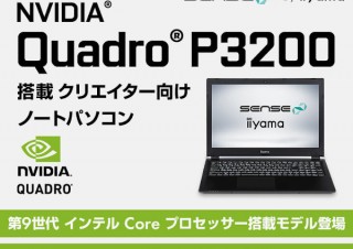 iiyama PC、SENSE∞からQuadro P3200を搭載したクリエイター向けノートPCを発売