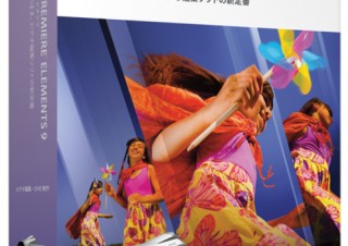 アドビ、「Adobe Premiere Elements 9」を発売