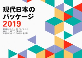 大規模な3つのコンクールの受賞作品を一堂に展示する「現代日本のパッケージ2019」