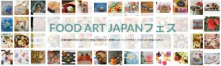 日本全国から“食べるアート”が集合するイベント「FOOD ART JAPANフェス」