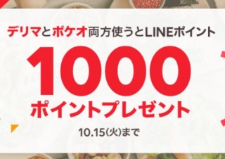 「LINEデリマ」と「LINEポケオ」の両方を使ってLINEポイント1000円プレゼント企画