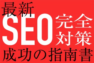 ［最新SEO完全対策］イマドキの基礎知識／コンテンツマーケティングという考え方