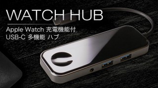 ソニー、強化ガラス使用の多機能USB‒CハブWatch Hubのクラファン開始