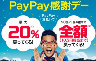 PayPay、1500万人突破記念と1周年記念に10万円上限の全額還元・最大20％還元を実施