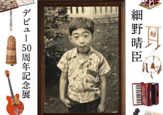 細野晴臣氏のデビュー50周年を記念した展覧会「細野観光1969 – 2019」