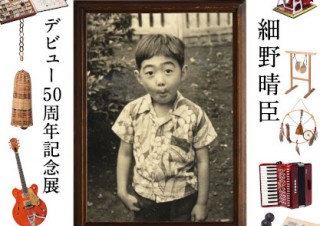 細野晴臣氏のデビュー50周年を記念した展覧会「細野観光1969 – 2019」