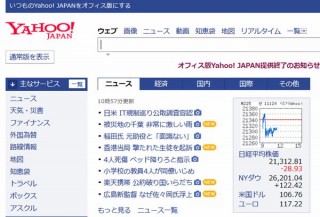 職場での利用に最適だったシンプルな「オフィス版Yahoo! JAPAN」が終了