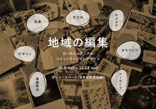 横浜・ニュースパークで、企画展「地域の編集──ローカルメディアのコミュニケーションデザイン」開催