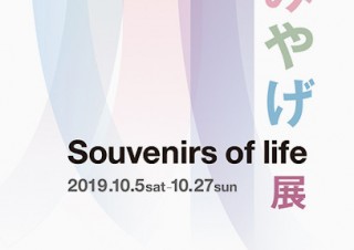 さまざまなアーティストによる“人生のおみやげ”をテーマにした作品が並ぶ「おみやげ展」