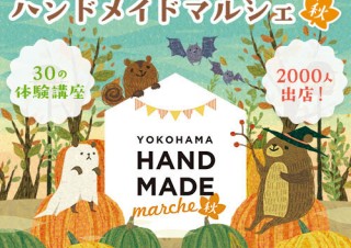 全国から“ものづくり市民”が集まる出店型イベント「ヨコハマハンドメイドマルシェ秋」