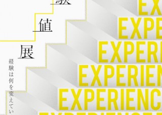 異なるクリエイターが同じ課題で制作した作品を展示する「デザインの経験値展」