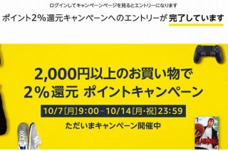 Amazon、消費税増額と同じ2％を還元するキャンペーン開始。2000円以上の買い物で