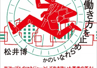 DESIGN DIGEST（2019.10.8）書籍『なぜ僕らは、こんな働き方を止められないのか／松井博』、映画『天才たちの頭の中』