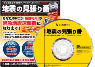 センチュリー、緊急地震速報・発信ソフト「地震の見張り番」を発売