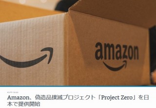 Amazon、独自技術とブランドのデータで偽造品を撲滅する「Project Zero」開始