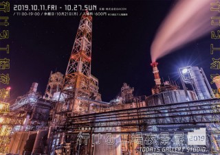 撮影された場所へ実際に行けることをコンセプトにした写真展「行ける工場夜景展 2019」