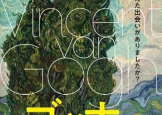 ゴッホの独自の画風についてハーグ派や印象派との出会いから明らかにしていく「ゴッホ展」