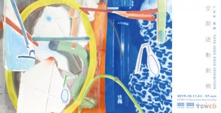 身近なものを再構成したオブジェを撮影して作品を制作する上田良氏の個展「空間連動朝機」