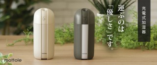 阪和、USB充電が可能なコードレス加湿器「mottole」を発売
