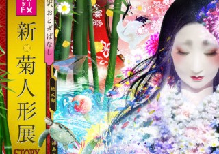 菊人形とデジタル演出のコラボで色鮮やかな世界が展開される「新・菊人形展-STORY-」