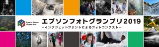 インクジェットプリンタで出力された作品を募集している「エプソンフォトグランプリ2019」