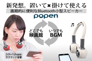 自在設計、置いても掛けても使える小型スピーカーpopenを発売