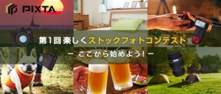 「PIXTA」がストックフォト投稿を始める気軽なきっかけとなるフォトコンテストを開始