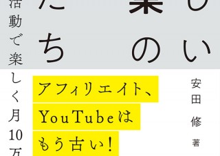 アフィリエイト、YouTubeはもう古い！ サークル活動で楽しく月10万円稼ぐ 新しい副業のかたち