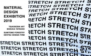 企業とデザイナーのタッグによって素材の可能性を追求する企画展「MDE2019」がスタート